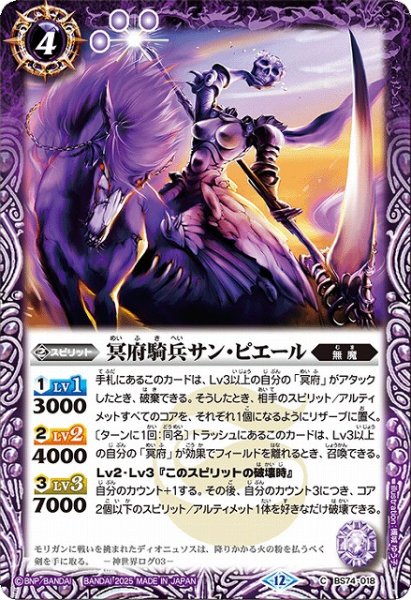 画像1: 【BS】冥府騎兵サン・ピエール【C】(BS74収録/2025年度)〈12〉BS74-018 (1)