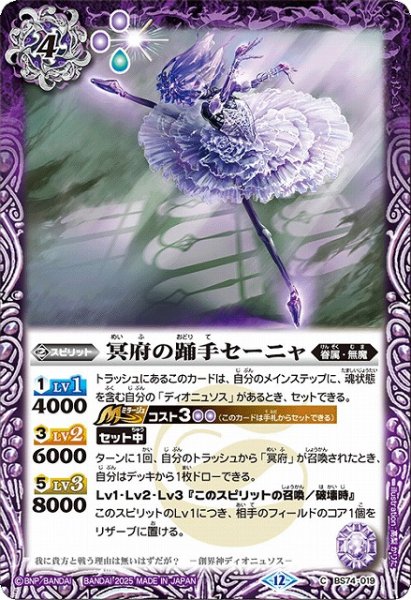 画像1: 【BS】冥府の踊手セーニャ【C】(BS74収録/2025年度)〈12〉BS74-019 (1)