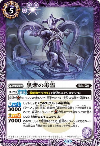 画像1: 【BS】黒紫の毒霊【C】(BS74収録/2025年度)〈12〉BS74-020 (1)
