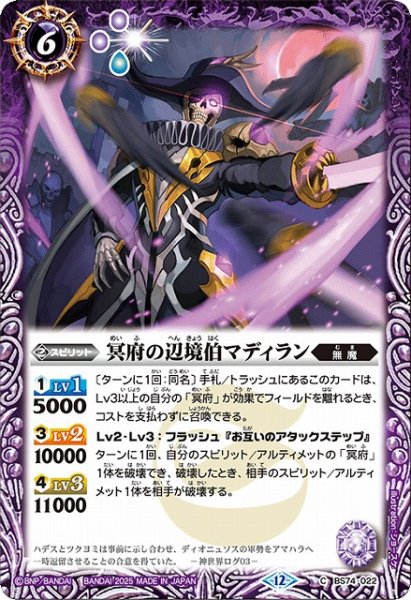 画像1: 【BS】冥府の辺境伯マディラン【C】(BS74収録/2025年度)〈12〉BS74-022 (1)