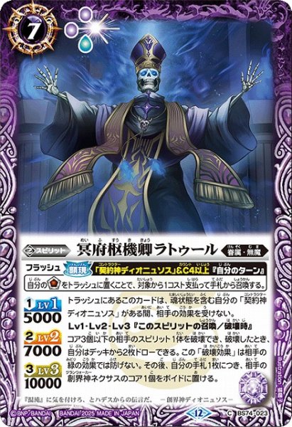 画像1: 【BS】冥府枢機卿ラトゥール【C】(BS74収録/2025年度)〈12〉BS74-023 (1)