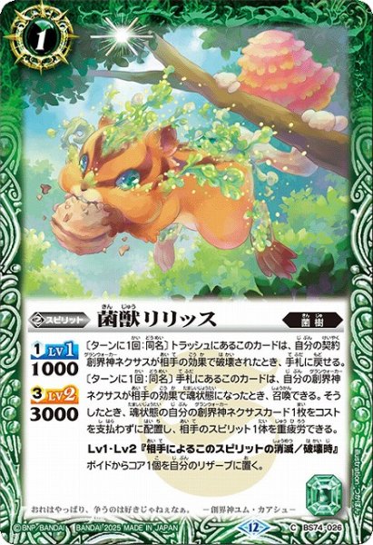 画像1: 【BS】菌獣リリッス【C】(BS74収録/2025年度)〈12〉BS74-026 (1)