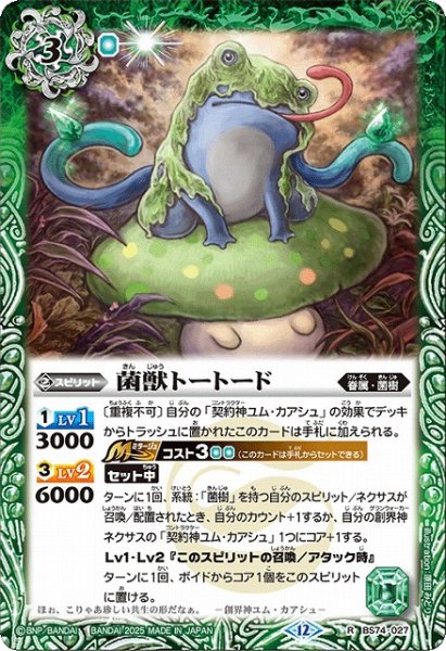 画像1: 【BS】菌獣トートード【R】(BS74収録/2025年度)〈12〉BS74-027 (1)
