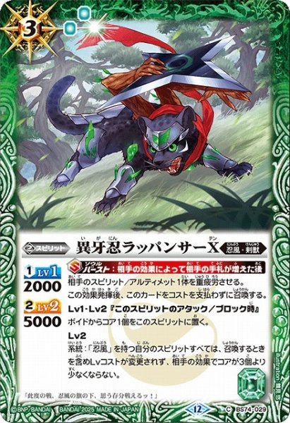 画像1: 【BS】異牙忍ラッパンサーX【C】(BS74収録/2025年度)〈12〉BS74-029 (1)
