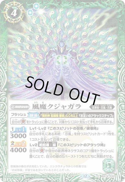 画像1: 【BS】風魔クジャガラ【C】(BS74収録/2025年度)〈12〉BS74-032 (1)