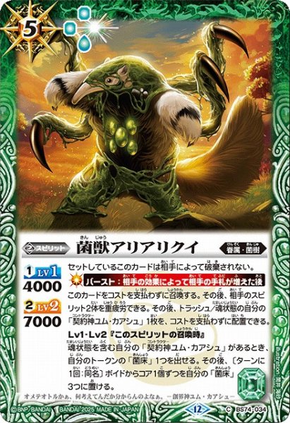 画像1: 【BS】菌獣アリアリクイ【C】(BS74収録/2025年度)〈12〉BS74-034 (1)