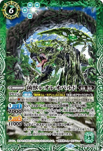 画像1: 【BS】菌獣レオレオパルド【M】(BS74収録/2025年度)〈12〉BS74-035 (1)