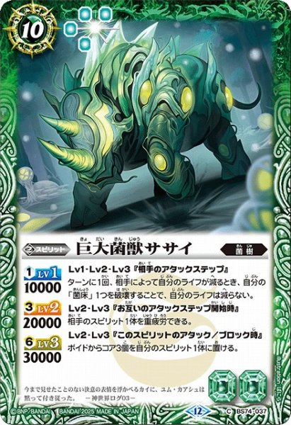 画像1: 【BS】巨大菌獣ササイ【C】(BS74収録/2025年度)〈12〉BS74-037 (1)