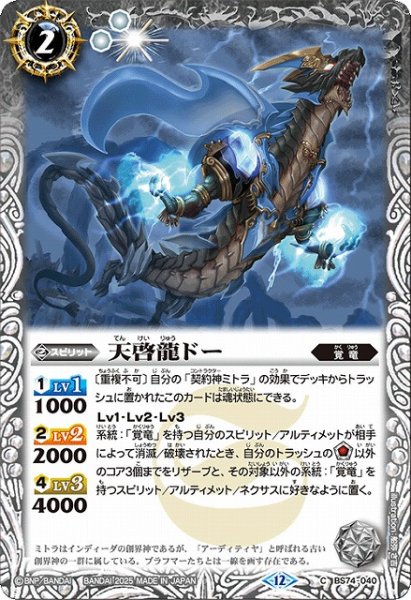 画像1: 【BS】天啓龍ドー【C】(BS74収録/2025年度)〈12〉BS74-040 (1)