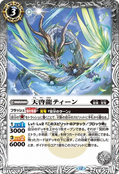 画像1: 【BS】天啓龍ティーン【R】(BS74収録/2025年度)〈12〉BS74-041 (1)