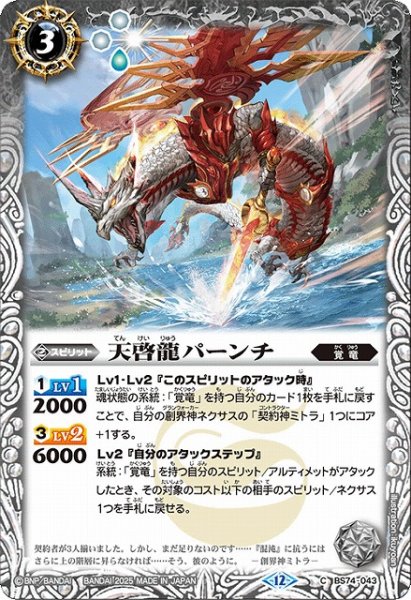 画像1: 【BS】天啓龍パーンチ【C】(BS74収録/2025年度)〈12〉BS74-043 (1)