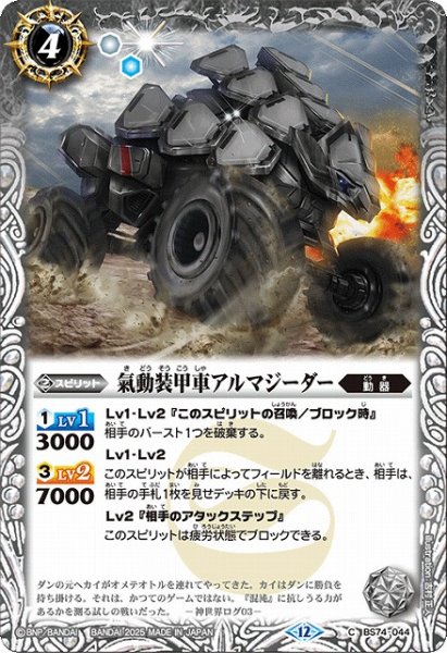 画像1: 【BS】氣動装甲車アルマジーダー【C】(BS74収録/2025年度)〈12〉BS74-044 (1)