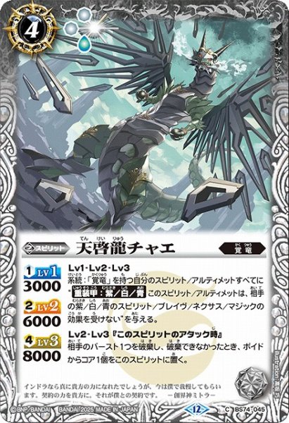画像1: 【BS】天啓龍チャエ【C】(BS74収録/2025年度)〈12〉BS74-045 (1)