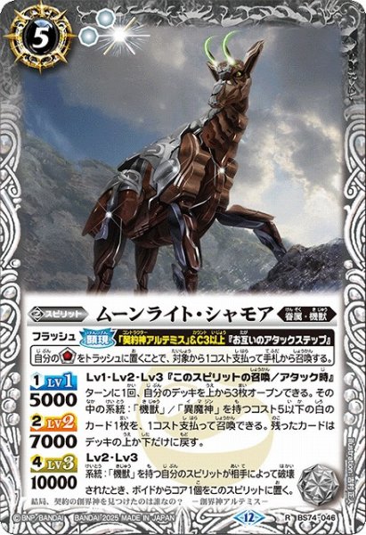 画像1: 【BS】ムーンライト・シャモア【R】(BS74収録/2025年度)〈12〉BS74-046 (1)