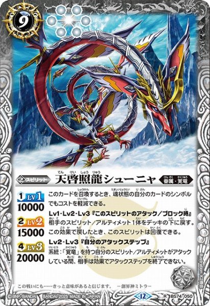 画像1: 【BS】天啓照龍シューニャ【R】(BS74収録/2025年度)〈12〉BS74-050 (1)