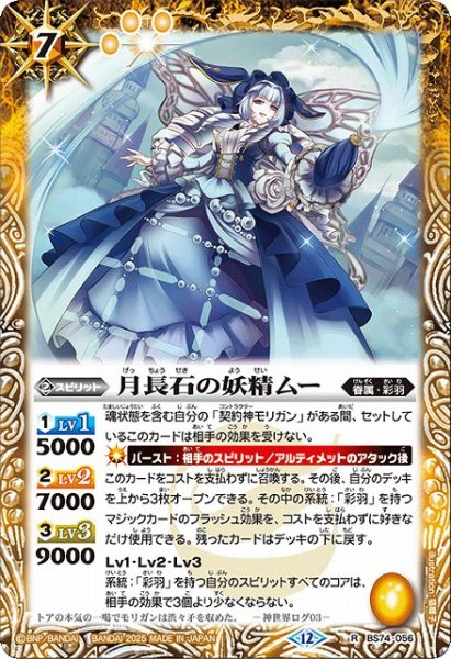画像1: 【BS】月長石の妖精ムー【R】(BS74収録/2025年度)〈12〉BS74-056 (1)