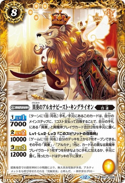 画像1: 【BS】異奏のアルカナビースト・キングライオン【R】(BS74収録/2025年度)〈12〉BS74-058 (1)