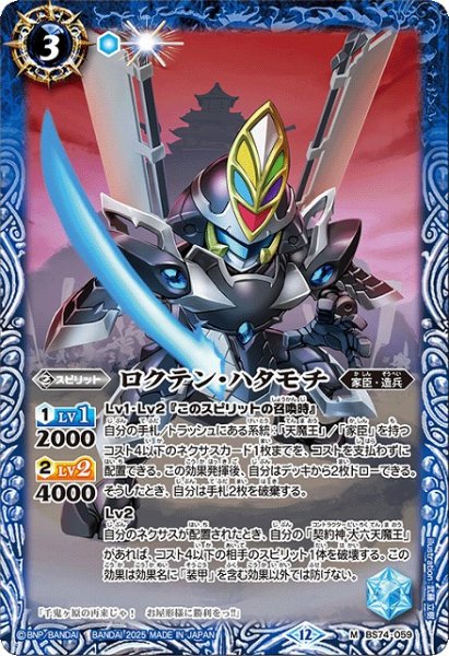 画像1: 【BS】ロクテン・ハタモチ【M】(BS74収録/2025年度)〈12〉BS74-059 (1)