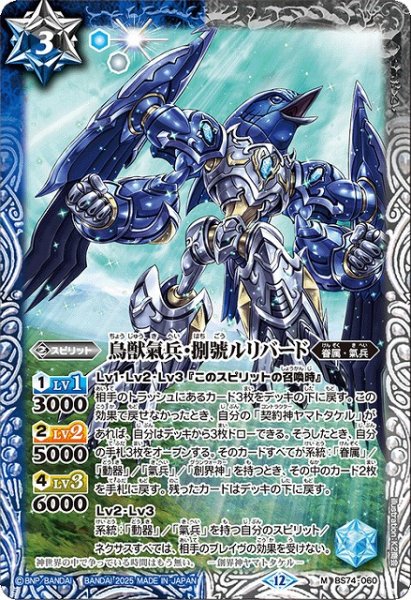 画像1: 【BS】鳥獣氣兵・捌號ルリバード【M】(BS74収録/2025年度)〈12〉BS74-060 (1)