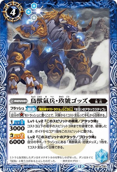 画像1: 【BS】鳥獣氣兵・玖號ゴッズ【C】(BS74収録/2025年度)〈12〉BS74-061 (1)