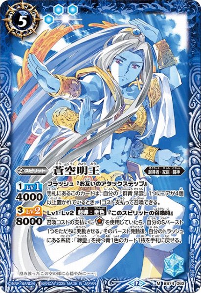 画像1: 【BS】蒼空明王【M】(BS74収録/2025年度)〈12〉BS74-062 (1)