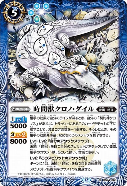 画像1: 【BS】時間獣クロノ・ダイル【R】(BS74収録/2025年度)〈12〉BS74-063 (1)