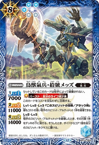 画像1: 【BS】鳥獣氣兵・拾號メッズ【R】(BS74収録/2025年度)〈12〉BS74-065 (1)