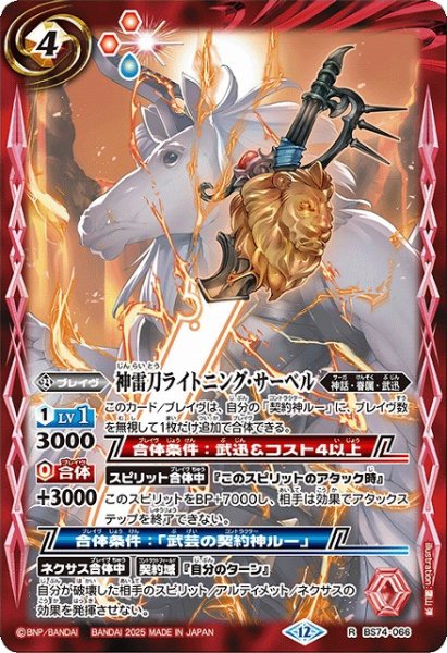 画像1: 【BS】神雷刀ライトニング・サーベル【R】(BS74収録/2025年度)〈12〉BS74-066 (1)