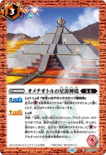 画像1: 【BS】オメテオトルの星溶神殿【C】(BS74収録/2025年度)〈12〉BS74-068 (1)