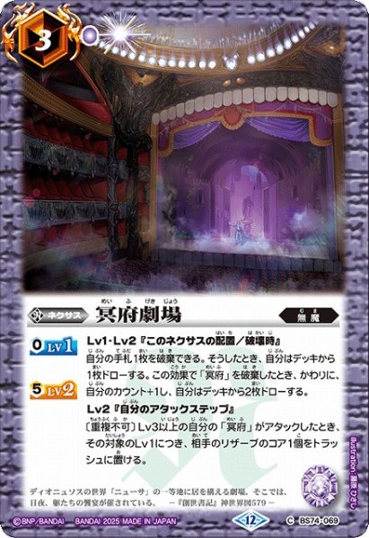 画像1: 【BS】冥府劇場【C】(BS74収録/2025年度)〈12〉BS74-069 (1)
