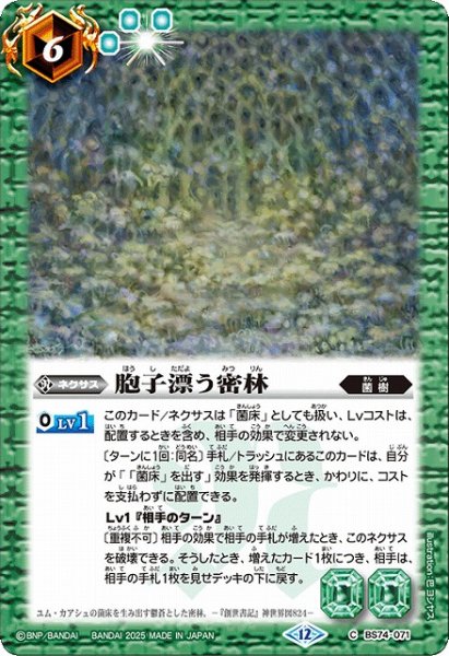 画像1: 【BS】胞子漂う密林【C】(BS74収録/2025年度)〈12〉BS74-071 (1)