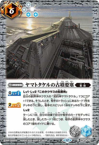 画像1: 【BS】ヤマトタケルの古墳要塞【C】(BS74収録/2025年度)〈12〉BS74-073 (1)