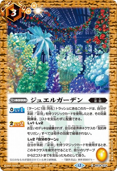 画像1: 【BS】ジュエルガーデン【C】(BS74収録/2025年度)〈12〉BS74-074 (1)