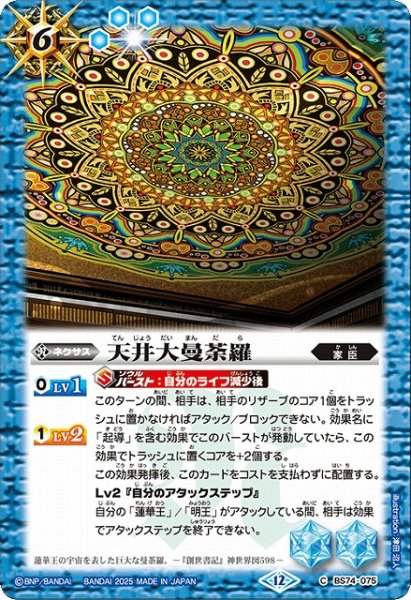 画像1: 【BS】天井大曼荼羅【C】(BS74収録/2025年度)〈12〉BS74-075 (1)