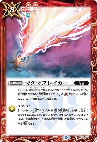 画像1: 【BS】マグマブレイカー【C】(BS74収録/2025年度)〈12〉BS74-077 (1)