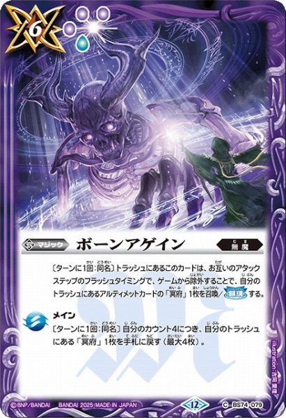 画像1: 【BS】ボーンアゲイン【C】(BS74収録/2025年度)〈12〉BS74-079 (1)