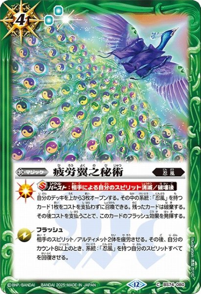 画像1: 【BS】疲労翼之秘術【C】(BS74収録/2025年度)〈12〉BS74-080 (1)