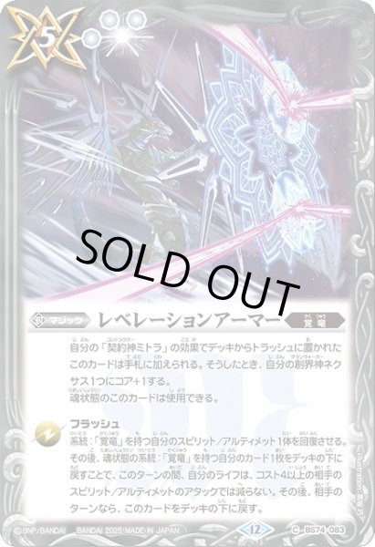 画像1: 【BS】レベレーションアーマー【C】(BS74収録/2025年度)〈12〉BS74-083 (1)