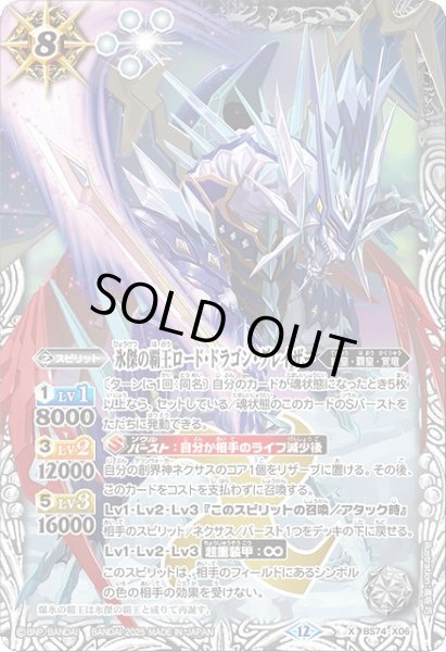 画像1: 【BS】氷傑の覇王ロード・ドラゴン・グレイザー【X】(BS74収録/2025年度)〈12〉BS74-X06 (1)
