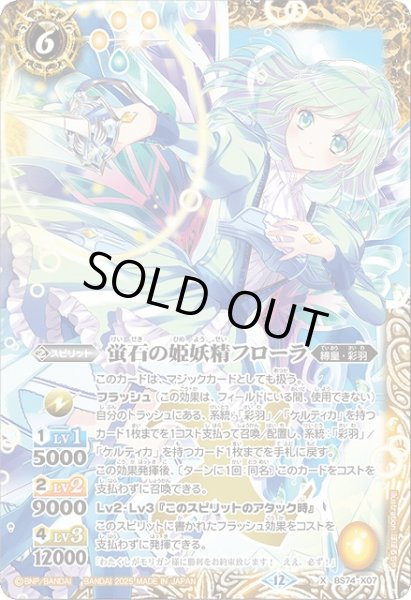 画像1: 【BS】蛍石の姫妖精フローラ【X】(BS74収録/2025年度)〈12〉BS74-X07 (1)