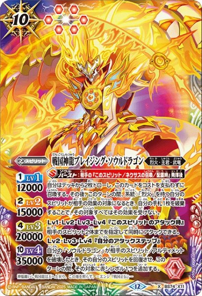 画像1: 【BS】戦国神龍ブレイジング・ソウルドラゴン【X】(BS74収録/2025年度)〈12〉BS74-X11 (1)