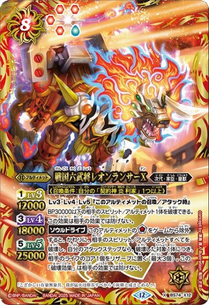 画像1: 【BS】戦国六武将レオンランサーX【X】(BS74収録/2025年度)〈12〉BS74-X12 (1)