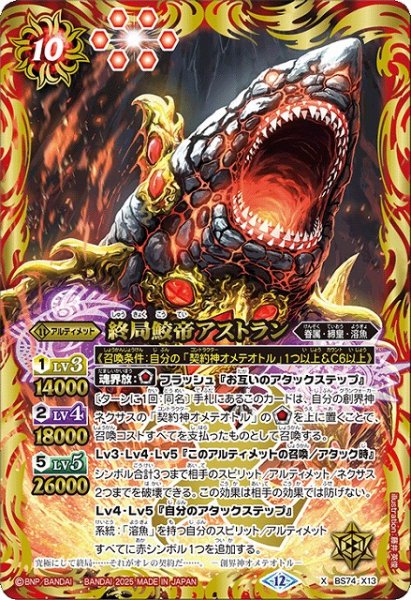 画像1: 【BS】終局鮫帝アストラン【X】(BS74収録/2025年度)〈12〉BS74-X13 (1)