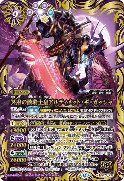 画像1: 【BS】冥府の骸騎士皇アルティメット・ギ・ガッシャ【X】(BS74収録/2025年度)〈12〉BS74-X14 (1)
