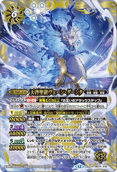 画像1: 【BS】天啓聖龍ヴェーン・ダーンタ【X】(BS74収録/2025年度)〈12〉BS74-X15 (1)