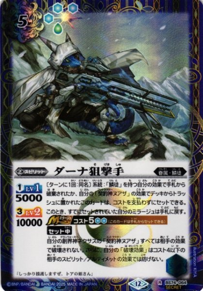 画像1: 【BS】ダーナ狙撃手【R/[SECRET]】(BS74収録/2025年度)〈12〉BS74-064 (1)