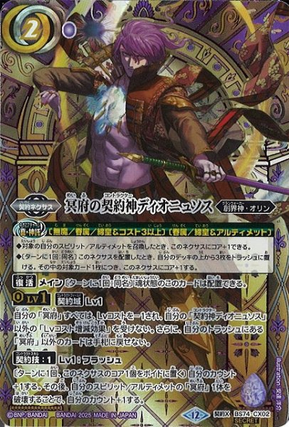 画像1: 【BS】冥府の契約神ディオニュソス（金背景）【契約X/[SECRET]】(BS74収録/2025年度)〈12〉BS74-CX02 (1)