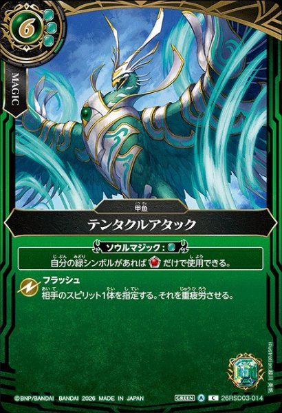 画像1: 【BS】テンタクルアタック(レア仕様)【C】(BS75収録/2026年度)〈A〉26RSD03-014 (1)