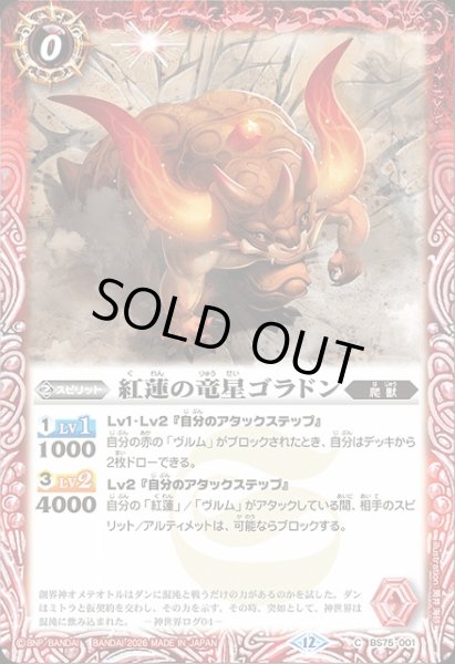 画像1: 【BS】紅蓮の竜星ゴラドン【C】(BS75収録/2026年度)〈12〉BS75-001 (1)
