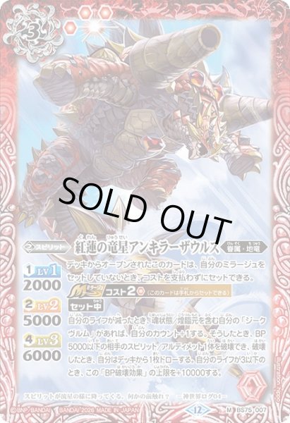 画像1: 【BS】紅蓮の竜星アンキラーザウルス【M】(BS75収録/2026年度)〈12〉BS75-007 (1)